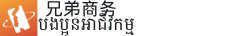柬埔寨兄弟商务